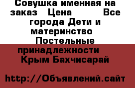 Совушка именная на заказ › Цена ­ 600 - Все города Дети и материнство » Постельные принадлежности   . Крым,Бахчисарай